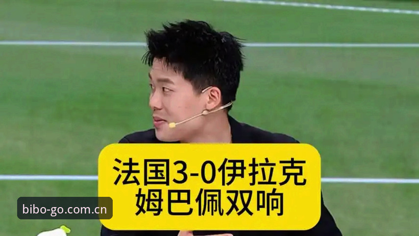 法国队3-0伊拉克之后，我在必博体育平台看了德尚的赛后采访，心里那根弦忽然松了一下——这老帅嘴上说满意，动作上还在较劲